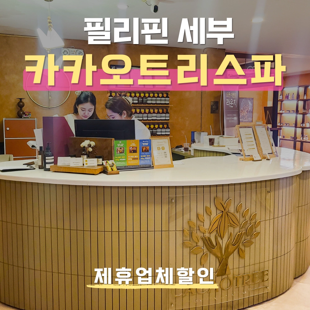 ● 카카오트리 스파 (Cacao Tree Spa) ●
